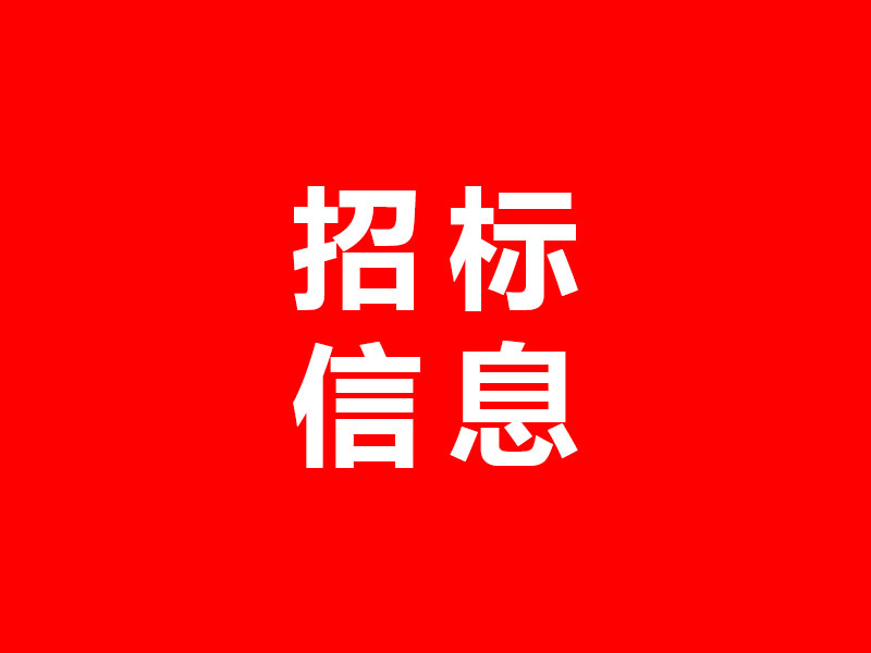 山東新富集團招標信息測試 山東新富集團招標信息測試